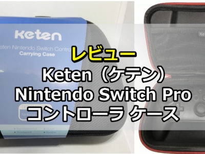 レビュー：Keten（ケテン）Nintendo Switch Proコントローラ ケース