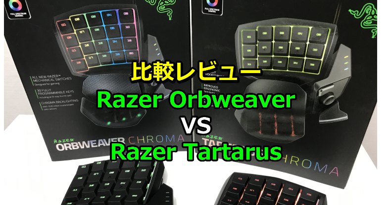 Razer OrbweaverとTartarusを比較レビュー