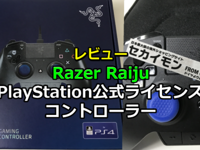 Razer Raiju(PlayStation公式ライセンスコントローラー)
