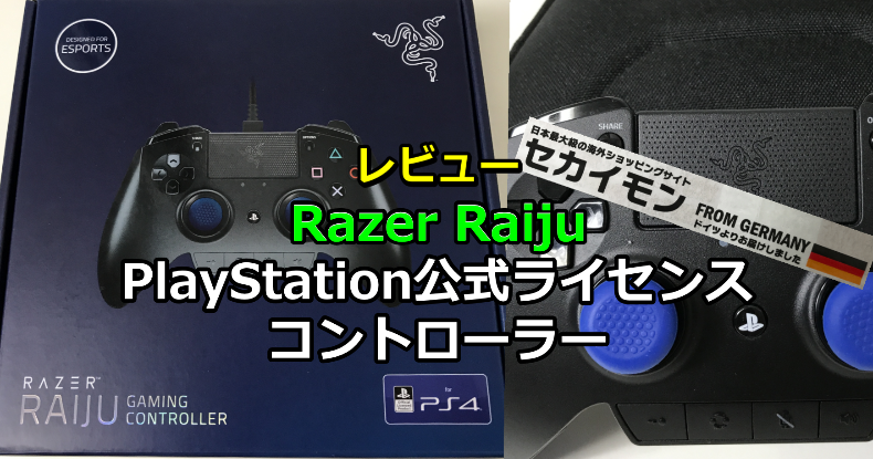 Razer Raiju(PlayStation公式ライセンスコントローラー)