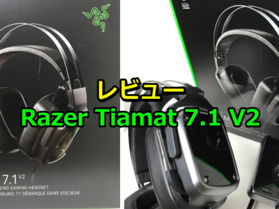 Razer Tiamat 7.1 V2のレビュー