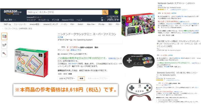 ニンテンドースイッチやミニスーファミなどamazonで横行する転売 デバイスガジェ太郎のあれこれレビュー