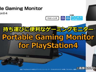 持ち運びに便利なゲーミングモニターPortable Gaming Monitor for PlayStation 4（ホリ）