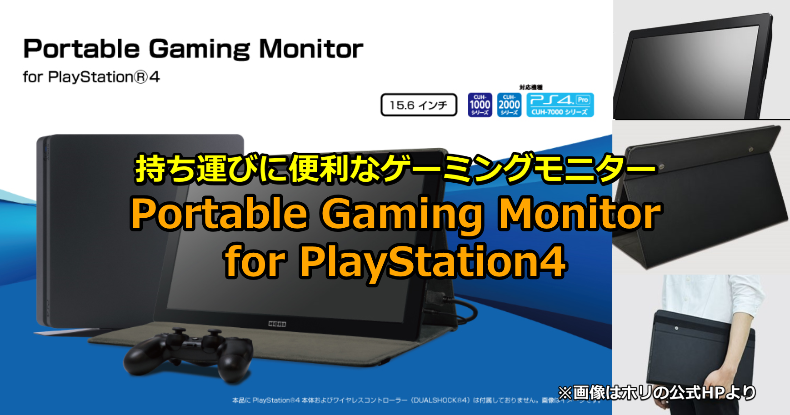 持ち運びに便利なゲーミングモニターPortable Gaming Monitor for PlayStation 4（ホリ）