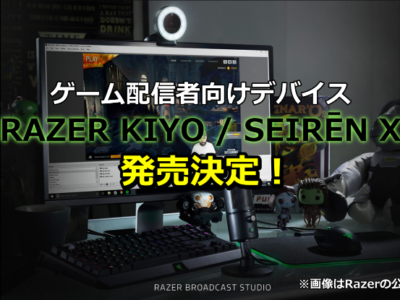 Razer Kiyo（レイザー キヨ）、RAZER SEIRĒN X（レイザー セイレーン X）が発売！