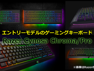 エントリーモデルのゲーミングキーボード「Razer Cynosa Choroma Pro（レイザー サイノサ）」