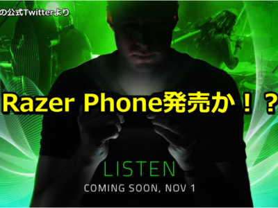 Razer Phone発売か！？