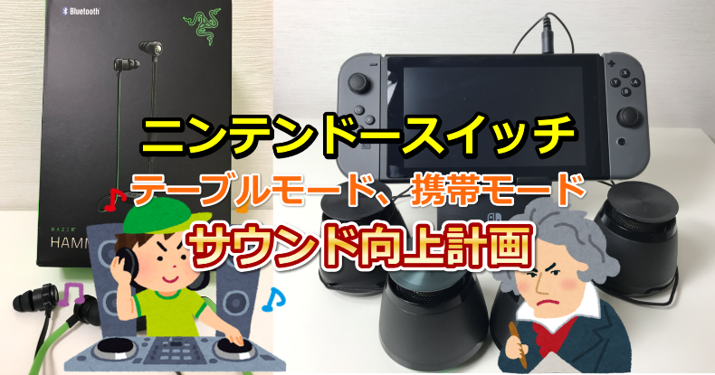 ニンテンドースイッチ Nintendo Switch テーブルモード 携帯モードのサウンド向上計画 デバイスガジェ太郎のあれこれレビュー