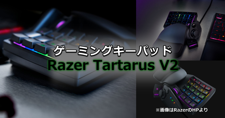左手用ゲーミングキーパッド「Razer Tartarus V2」