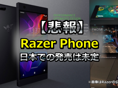 Razer Phoneの日本発売は未定