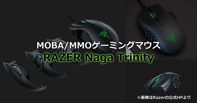 MOBA/MMO向けゲーミングマウスRazer Naga Trinity発売