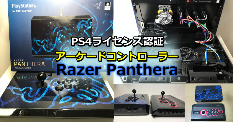 PS4ライセンス認証アーケードコントローラー「Razer Panthera」