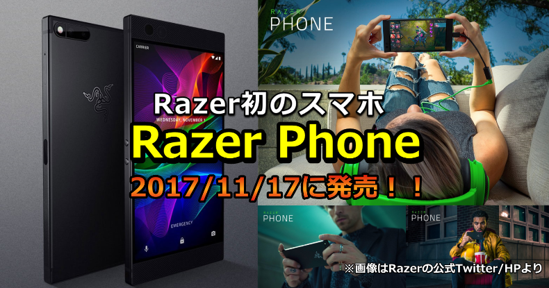 Razer Phone初のスマホ「Razer Phone」が2017年11月17日に発売