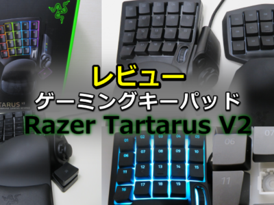 Razer Tartarus V2（レイザー タルタロス）をレビュー