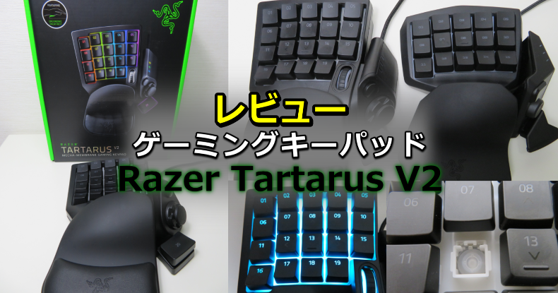 Razer Tartarus V2（レイザー タルタロス）をレビュー
