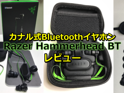Razer Hammerhead BT（レイザー ハンマーヘッド）カナル型（式）ゲーミングイヤホン