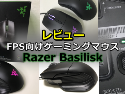 レビュー：Razer Basilisk（レイザー バシリスク）FPS向けゲーミングマウス