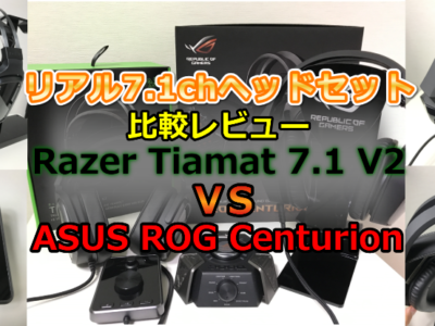 「Razer Tiamat 7.1 V2」VS「ROG Centurion」比較レビュー
