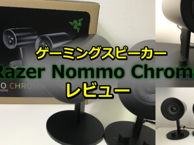 Razer Nommo Chromaレビュー