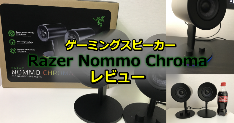 レビュー：Razer Nommo Chroma フルレンジ2.0chゲーミングスピーカー 