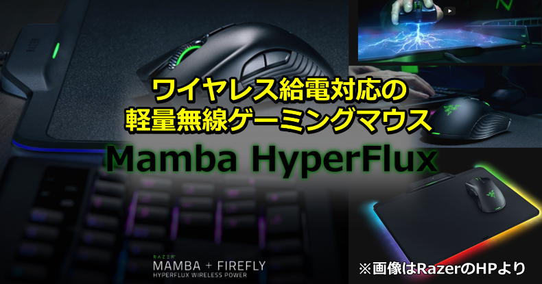 Razer Mamba HyperFlex ワイヤレス給電対応の軽量無線ゲーミングマウス | デバイスガジェ太郎のあれこれレビュー