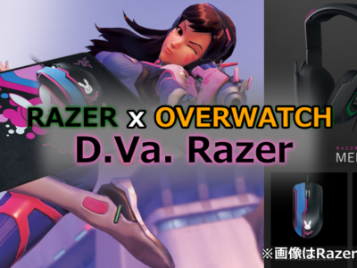 Overwatchとのコラボモデル「D.Va Razer」「Razer Meka」