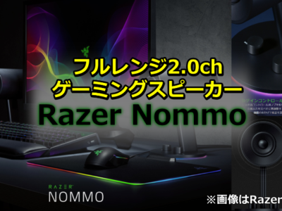 Razer Nommo Chroma ゲーミングスピーカー