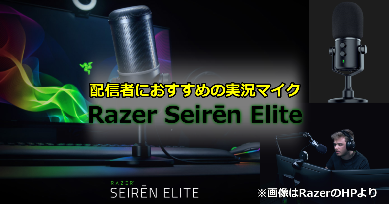 Razer Seiren Elite発表 配信者におすすめの実況マイク デバイスガジェ太郎のあれこれレビュー