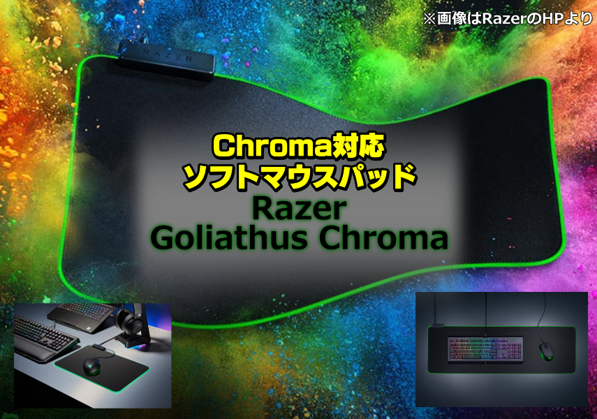 Chroma対応のソフトマウスパッド Razer Goliathus Chroma が発売 デバイスガジェ太郎のあれこれレビュー