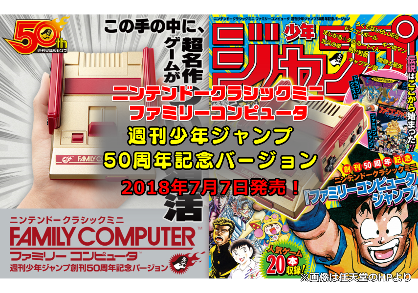 ファミコンミニ 少年ジャンプ50周年記念バージョンが18年7月7日に発売 予約や購入方法 収録タイトル一覧 デバイスガジェ太郎のあれこれレビュー