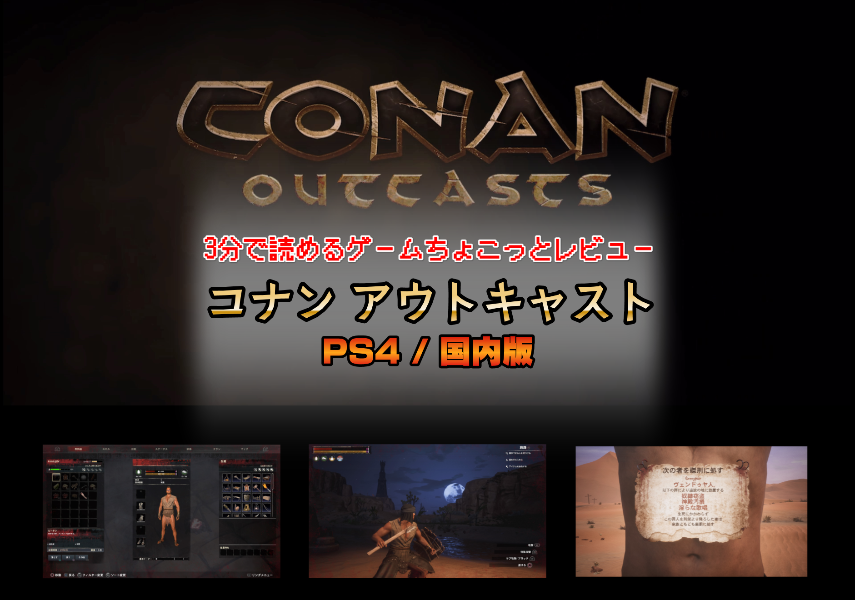 Conan Outcast コナン アウトキャスト Ps4 3分で読めるゲームちょこっとレビュー デバイスガジェ太郎のあれこれレビュー